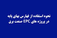 توانیر، نحوه استفاده از فهارس بها در پروژه های EPC را اعلام کرد 